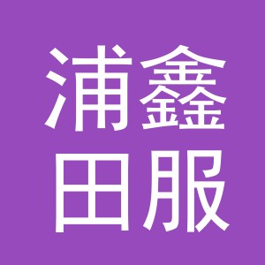 义乌市浦鑫田服饰有限公司