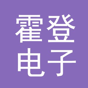 义乌霍登电子商务有限公司