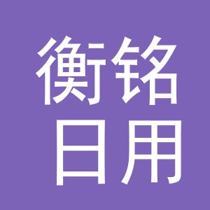 义乌市衡铭日用品有限公司