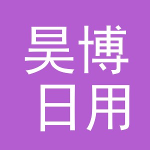 义乌昊博日用百货有限公司
