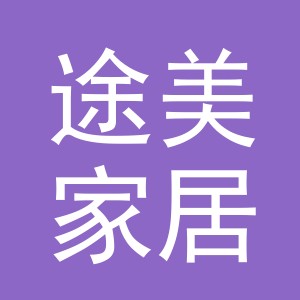 义乌途美家居用品有限公司