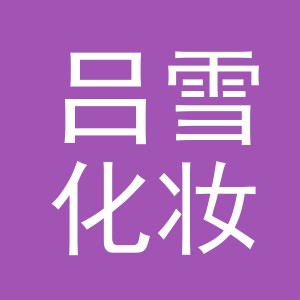 义乌市吕雪化妆品有限公司