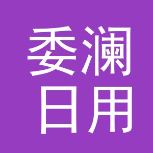 义乌市委澜日用品有限公司