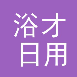 义乌市浴才日用品有限公司
