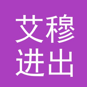 义乌市艾穆进出口有限公司