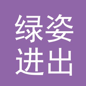 义乌市绿姿进出口有限公司
