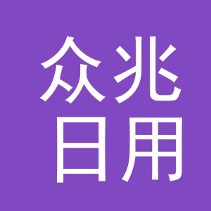 义乌市众兆日用品有限公司