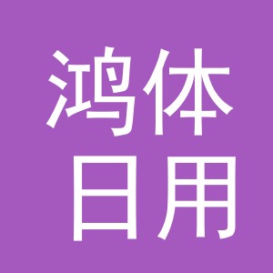 义乌市鸿体日用品有限公司