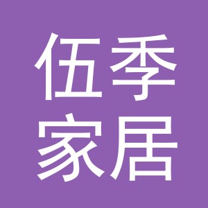 义乌市伍季家居用品有限公司