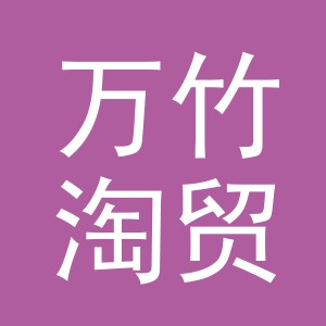 义乌市万竹淘贸易有限公司