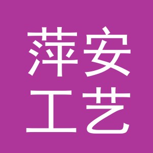 义乌市萍安工艺品有限公司