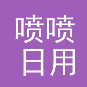 义乌市喷喷日用品有限公司