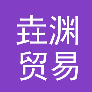 义乌市垚渊贸易有限公司