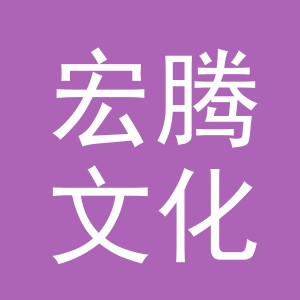 义乌市宏腾文化用品有限公司