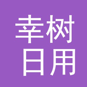 义乌市幸树日用品有限公司