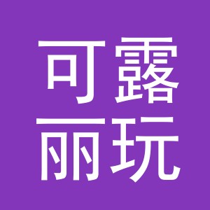 义乌市可露丽玩具有限公司