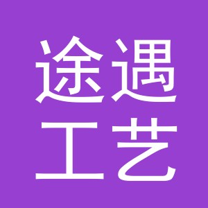 义乌途遇工艺品有限公司