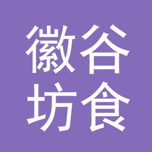 义乌市徽谷坊食品有限公司