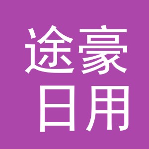 义乌市途豪日用品有限公司