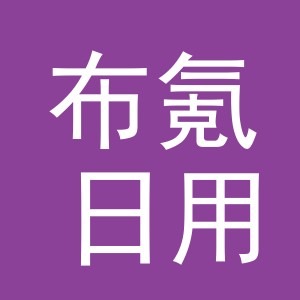 义乌市布氪日用品有限公司