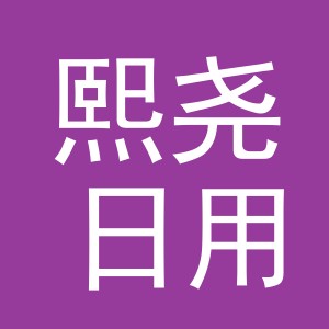 义乌市熙尧日用品有限公司