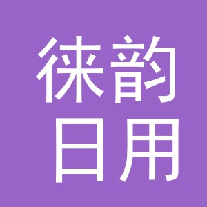 义乌市徕韵日用品有限公司