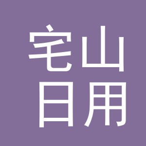 义乌市宅山日用品有限公司
