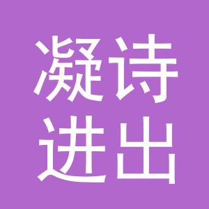 义乌市凝诗进出口有限公司