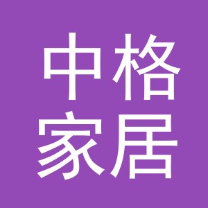 义乌中格家居用品有限公司