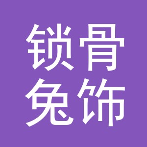 义乌市锁骨兔饰品有限公司