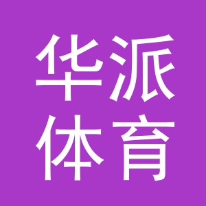 义乌华派体育用品有限公司