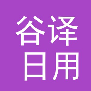 义乌市谷译日用品有限公司