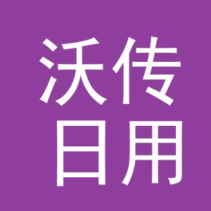义乌市沃传日用品有限公司