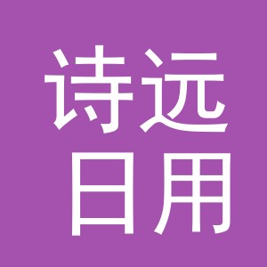 义乌市诗远日用品有限公司
