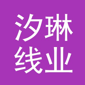 义乌市汐琳线业有限公司