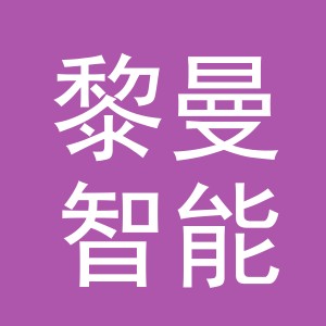 义乌黎曼智能装备有限公司