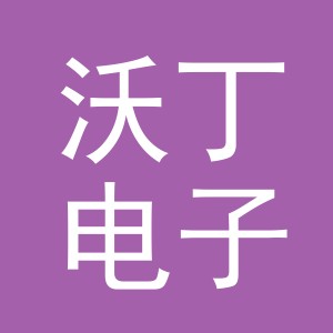 义乌沃丁电子商务有限公司