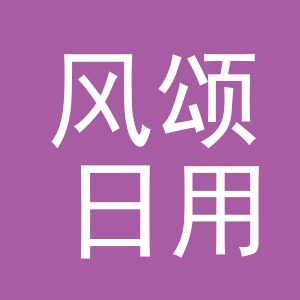 义乌市风颂日用品有限公司