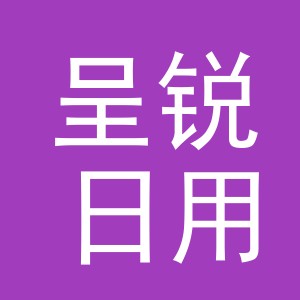 义乌市呈锐日用品有限公司