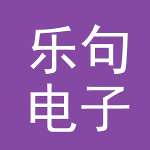 义乌乐句电子商务有限公司