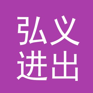 义乌市弘义进出口有限公司