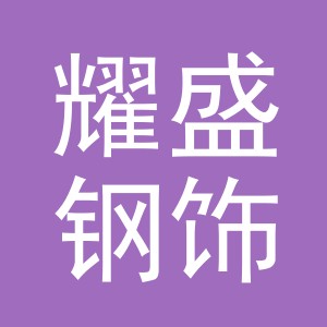 义乌市耀盛钢饰品有限公司