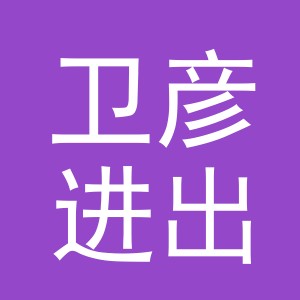 义乌市卫彦进出口有限公司