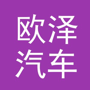义乌欧泽汽车用品有限公司
