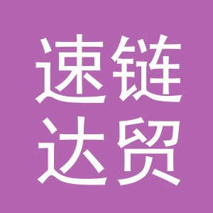 义乌速链达贸易有限公司