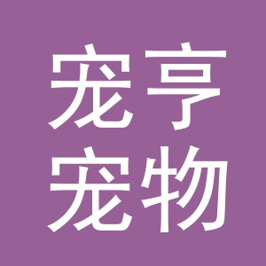 义乌市宠亨宠物用品有限公司