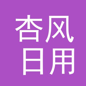 义乌市杏风日用品有限公司