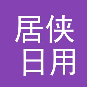 义乌市居侠日用品有限公司