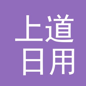义乌市上道日用品有限公司