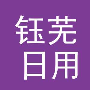 义乌市钰芜日用品有限公司